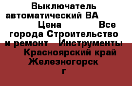 Выключатель автоматический ВА57-31-341810  › Цена ­ 2 300 - Все города Строительство и ремонт » Инструменты   . Красноярский край,Железногорск г.